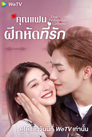 คุณแฟนฝึกหัดที่รัก