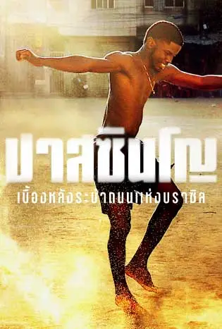 Uncredited: The Story of Passinho (2025) ปาสซินโญ: เบื้องหลังระบำถนนแห่งบราซิล