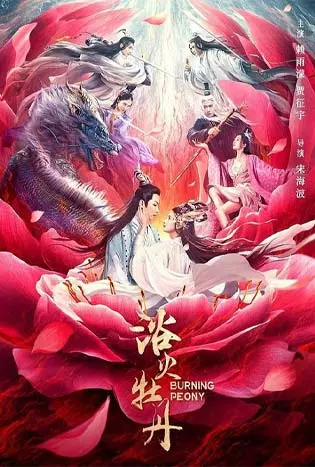 Burning Peony (2022) ดอกโบตั๋นที่ลุกไหม้