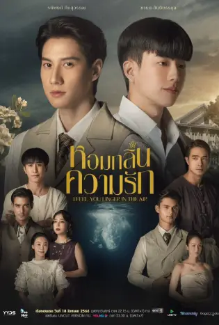 หอมกลิ่นความรัก (2023)