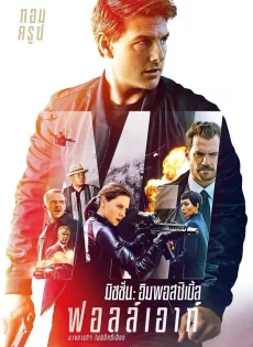 มิชชั่น:อิมพอสซิเบิ้ล 6 ฟอลล์เอาท์ Mission: Impossible 6 Fallout (2018)