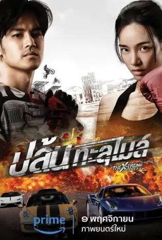 The X-Treme Riders (2023) ปล้นทะลุไมล์