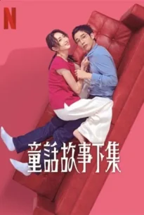 I Am Married…But! (2025) ไม่โสด แต่…!