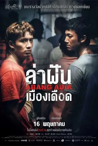 Abang Adik (2024) ล่าฝันเมืองเดือด