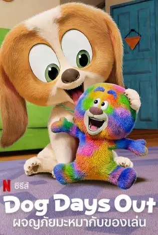 Dog Days Out (2025) ผจญภัยมะหมากับของเล่น