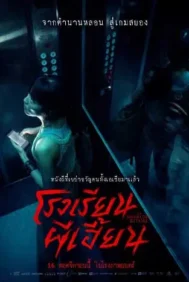 The Bridge Curse: Ritual (2023) โรงเรียนผีเฮี้ยน