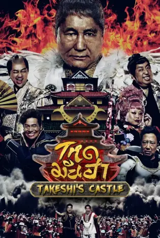 Takeshi’s Castle (2023) โหด มัน ฮา
