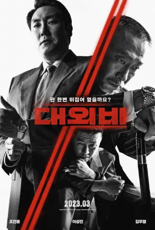 The Devil’s Deal (2023) ดีลนรกคนกินชาติ