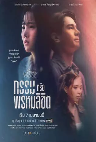 Is It Destiny Club Friday (2023) กรรมหรือพรหมลิขิต