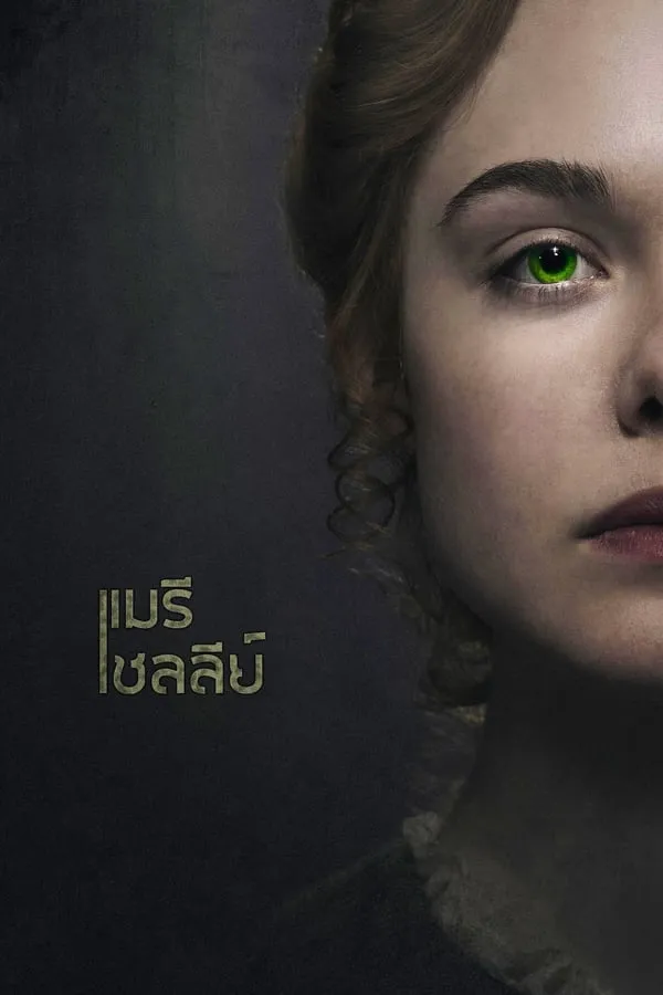 Mary Shelley (2017)