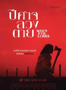ปีศาจ ลวง ตาย When Evil Lurks (2023)