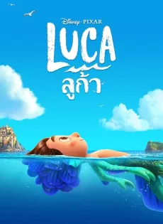 ลูก้า Luca (2021)