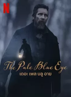 เดอะเพล บลูอาย The Pale Blue Eye (2023)