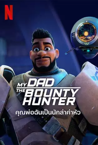 My Dad the Bounty Hunter (2023) คุณพ่อฉันเป็นนักล่าค่าหัว