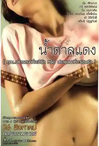 Brown Sugar (2010) น้ำตาลแดง