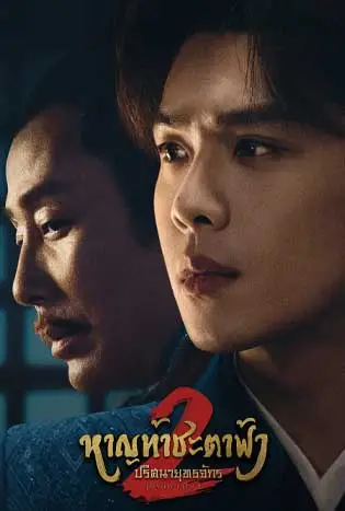 Joy of Life 2 (2024) หาญท้าชะตาฟ้า ปริศนายุทธจักร 2