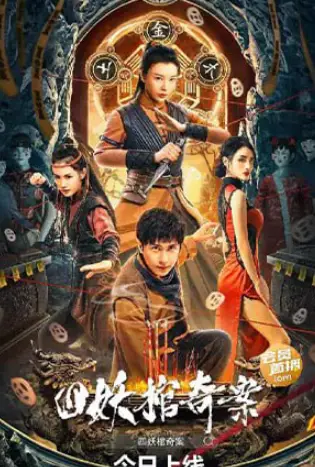 Break Evil (2023) คดีประหลาดของโลงศพปีศาจทั้งสี่