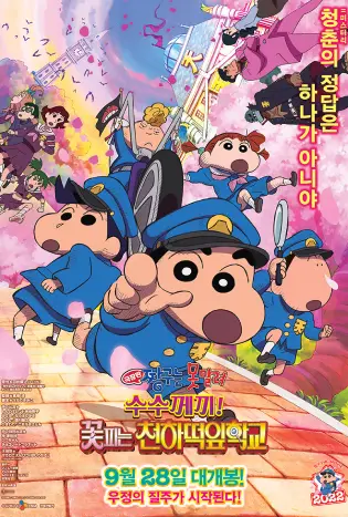 Crayon Shin-chan: Shrouded in Mystery! The Flowers of Tenkazu Academy (2021) ชินจัง เดอะมูฟวี่ ตอน ปริศนา! บุปผาแห่งโรงเรียนเทนคะสุ