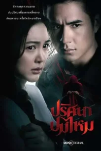 ปริศนาปมไหม (2025) The Yarns