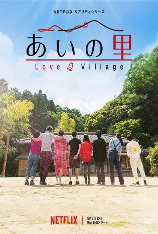 Love Village (2023) หมู่บ้านรัก