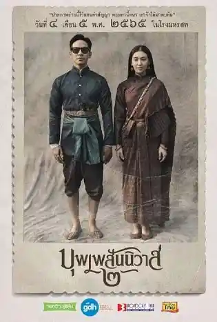 บุพเพสันนิวาส 2