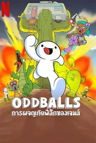 Oddballs (2022) การผจญภัยพิลึกของเจมส์