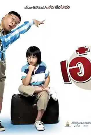 Beautiful Wonderful Perfect (2005) เอ๋อเหรอ