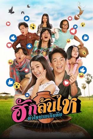 Pickled Love Potion (2022) ฮักล้นไห หัวใจนายเกิบคีบ