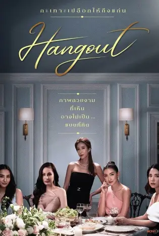 Hangout (2023) เปลือกรักปมลวง