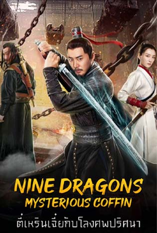Nine Dragons Mysterious Coffin (2022)