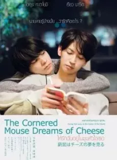 ให้รักฉันอยู่ในมุมหัวใจเธอ The Cornered Mouse Dreams of Cheese (2020)