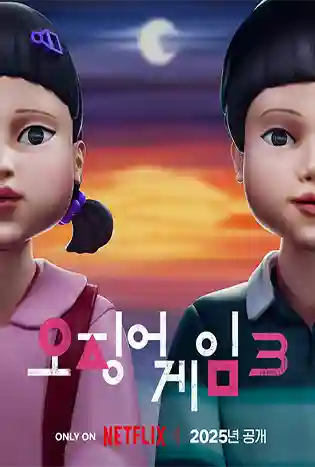 Squid Game Season 3 (2025) สควิดเกม ซีซั่น 3