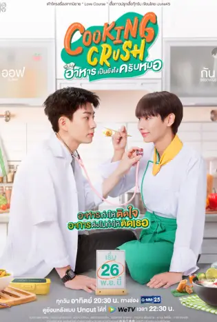 Cooking Crush (2023) อาหารเป็นยังไงครับหมอ
