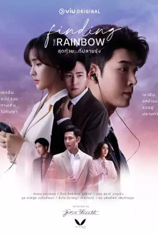 Finding the Rainbow (2022) สุดท้าย ที่ปลายรุ้ง