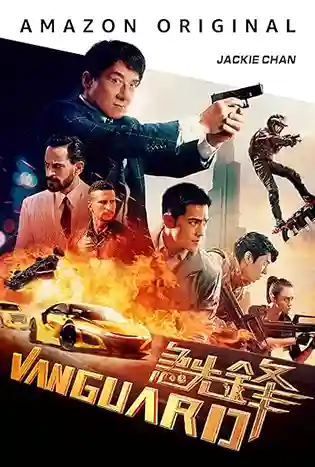 Vanguard (2020) หน่วยพิทักษ์ฟัดข้ามโลก แวนการ์ด