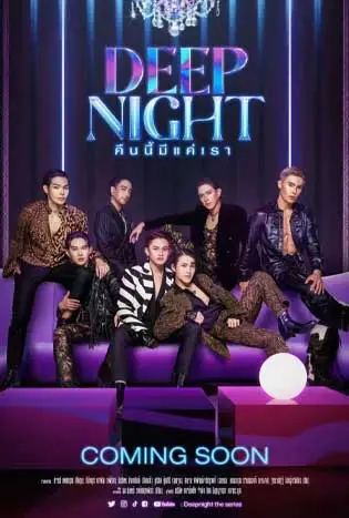Deep Night (2024) คืนนี้มีแค่เรา