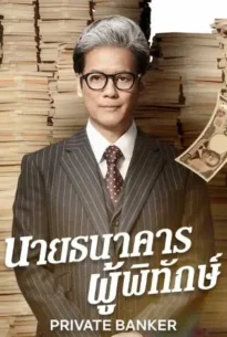 Private Banker (2025) นายธนาคารผู้พิทักษ์