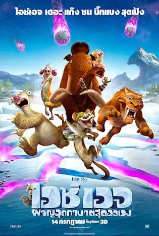 Ice Age 5 Collision Course (2016) ไอซ์ เอจ 5 เจาะยุคน้ําแข็งมหัศจรรย์ ผจญอุกกาบาตสุดอลเวง