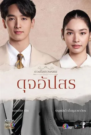 Dhevaprom: Dujupsorn (2024) ดวงใจเทวพรหม ดุจอัปสร
