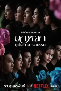 ดาหลา บุปผา ฆาตกรรม (2025) Dalah: Death and the Flowers