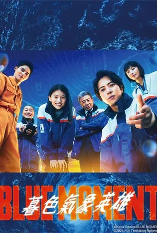 Blue Moment (2024) ภารกิจทีมกู้ภัยทางอากาศ