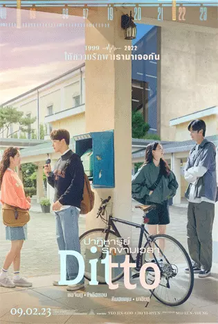 Ditto (2022) ปาฏิหาริย์รักข้ามเวลา