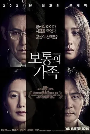 A Normal Family (2024) ลูกฉัน… เป็นคนดี