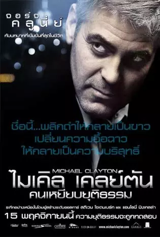 Michael Clayton (2007) ไมเคิล เคลย์ตัน คนเหยียบยุติธรรม