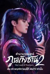 The Land of Warriors (2024) ตำนานจอมยุทธ์ภูตถังซาน 2