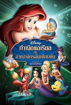 The Little Mermaid Ariels Beginning (2008) กำเนิดแอเรียลกับอาณาจักรอันเงียบงัน