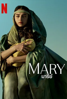 มารีย์ Mary (2024)