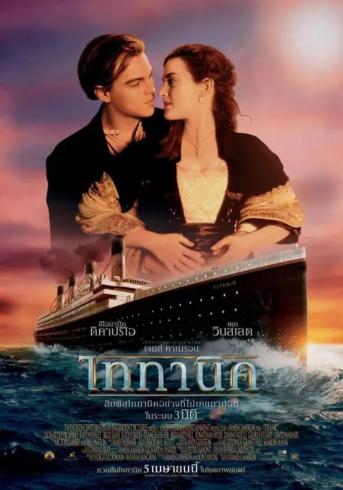 ไททานิค Titanic (1997)