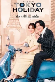Tokyo Holiday (2025) โตเกียว ฮอลิเดย์