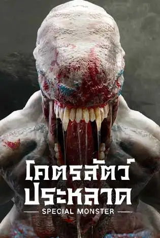 Special Monster (2025) โคตรสัตว์ประหลาด